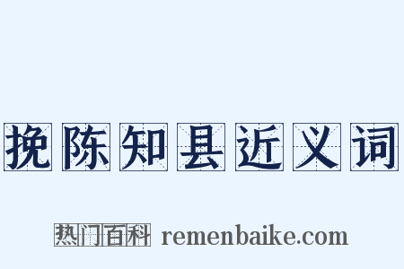 挽陈知县近义词是什么意思的图片